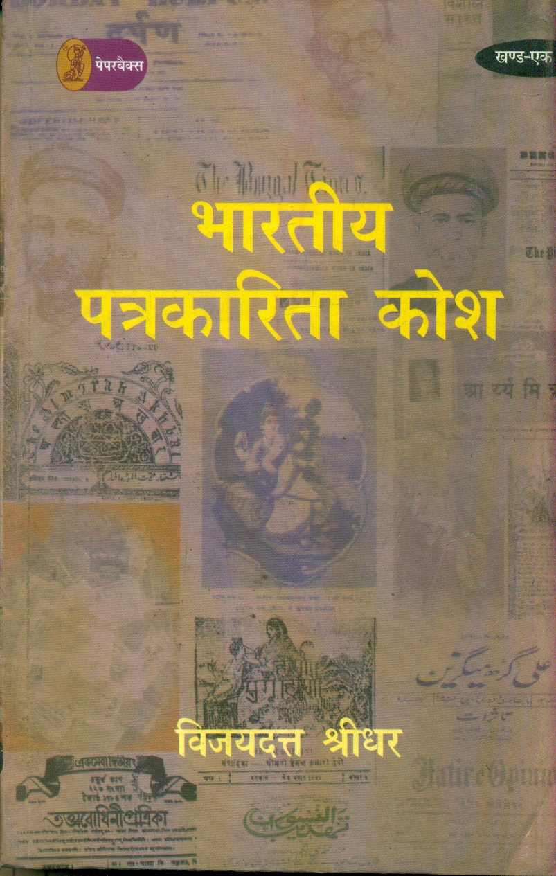 Bharatiya Patrakarita Kosh (2 Volume Set 1901-1947)